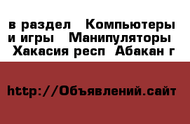  в раздел : Компьютеры и игры » Манипуляторы . Хакасия респ.,Абакан г.